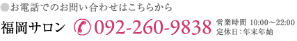 福岡サロン092-260-9838