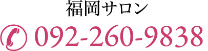 福岡サロン　092-260-9838
