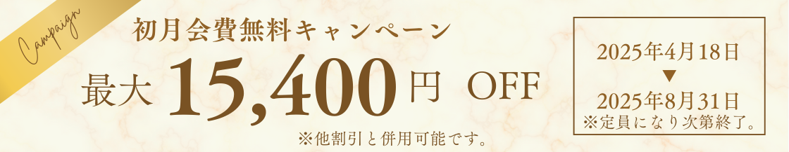 初月会費無料キャンペーン