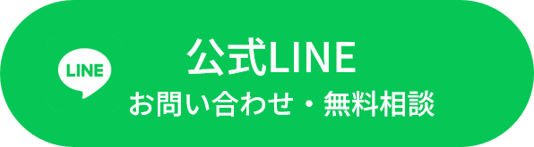 公式LINE