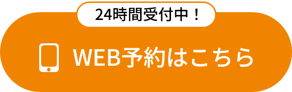 WEB予約はこちら