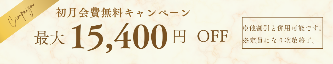 初月会費無料キャンペーン