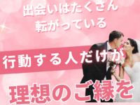 出会いはたくさん転がっている｜行動する人だけが理想のご縁を掴む理由