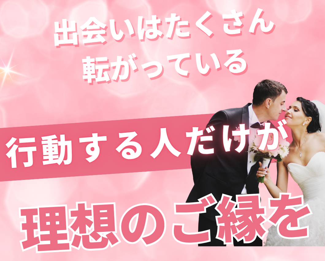 出会いはたくさん転がっている｜行動する人だけが理想のご縁を掴む理由