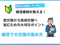 婚活での交際の進め方｜仮交際から真剣交際へ進むための大切なポイント