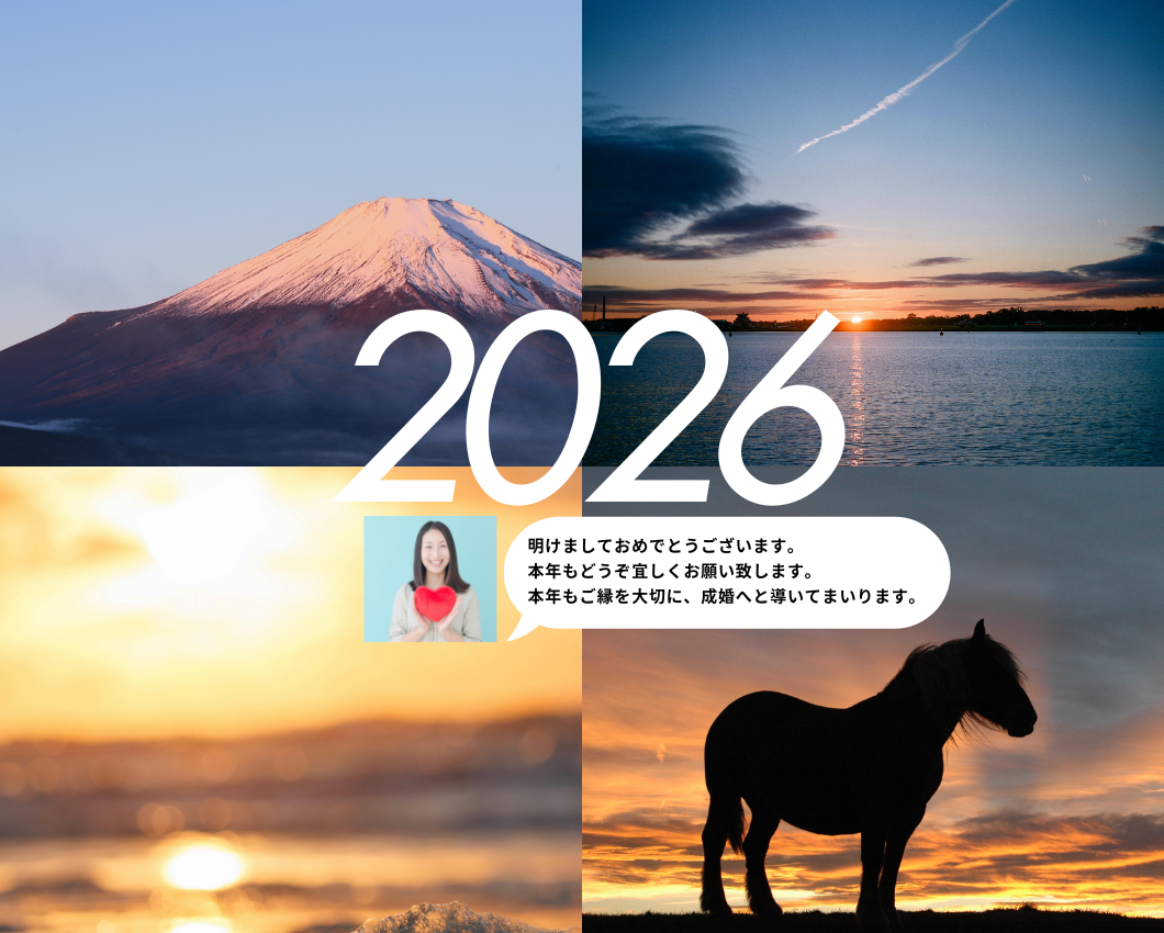 新年の挨拶｜本年もご縁を大切に、成婚へと導いてまいります。