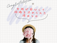 女性が安心して結婚を決められた理由とは