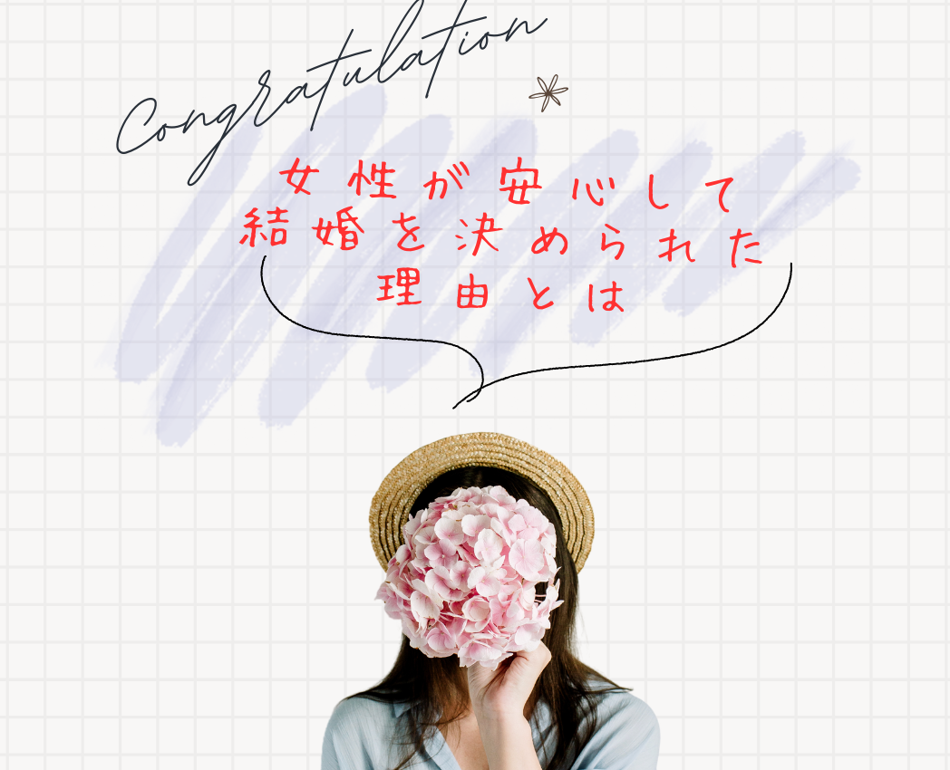 女性が安心して結婚を決められた理由とは